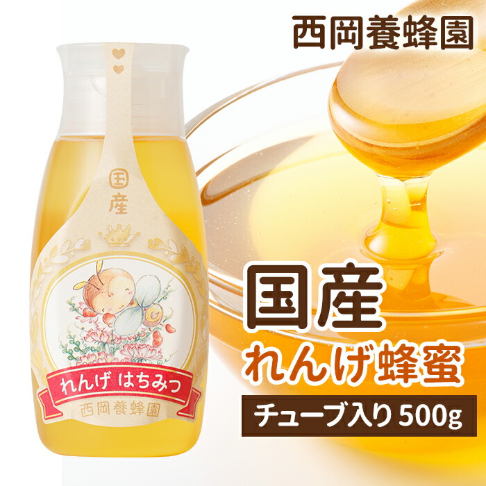 楽天市場】国産 純粋 れんげ蜂蜜 500gチューブ入り はちみつ 西岡養蜂