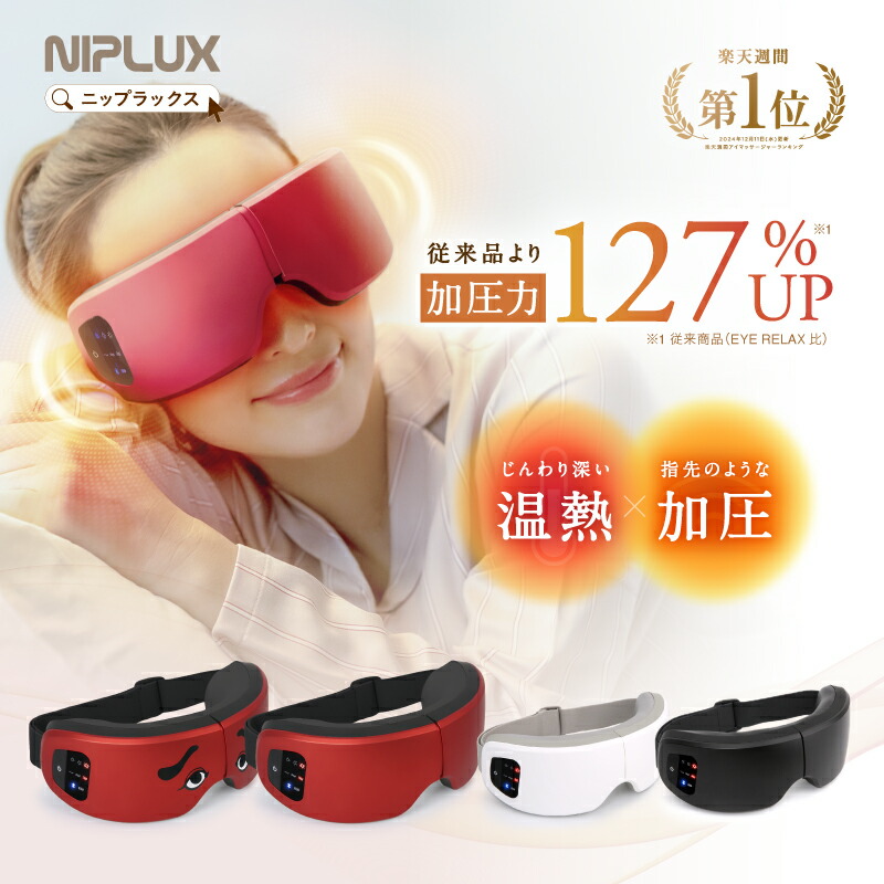 NIPLUX EYE RELAX」の人気商品一覧 | 安い商品を通販サイトから探す