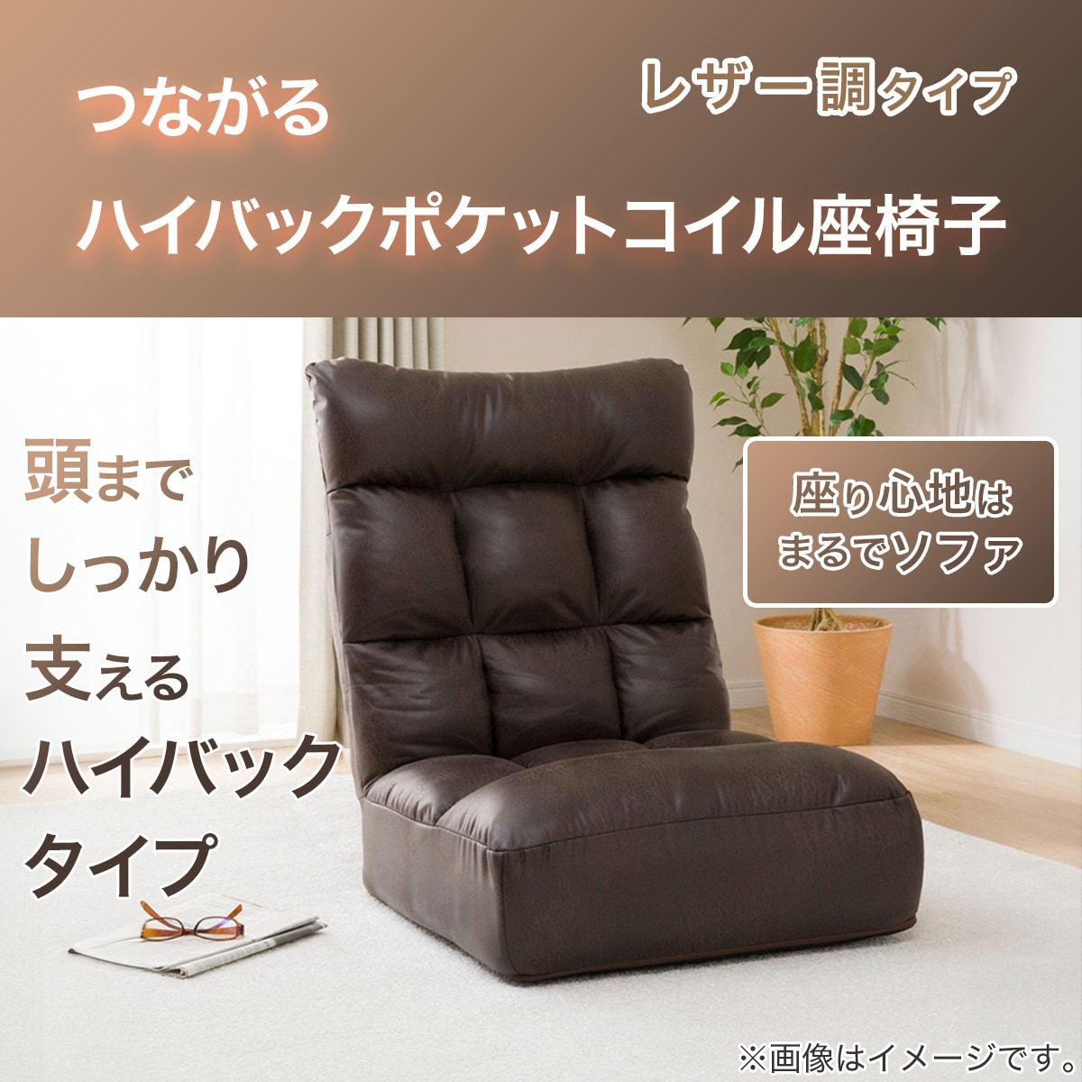 楽天市場】つながるハイバックポケットコイル座椅子(ロダトールHP BR