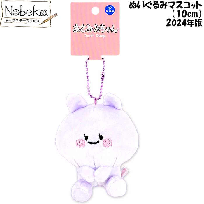 楽天市場】あさみみちゃん ぬいぐるみマスコット 【あねみみちゃん