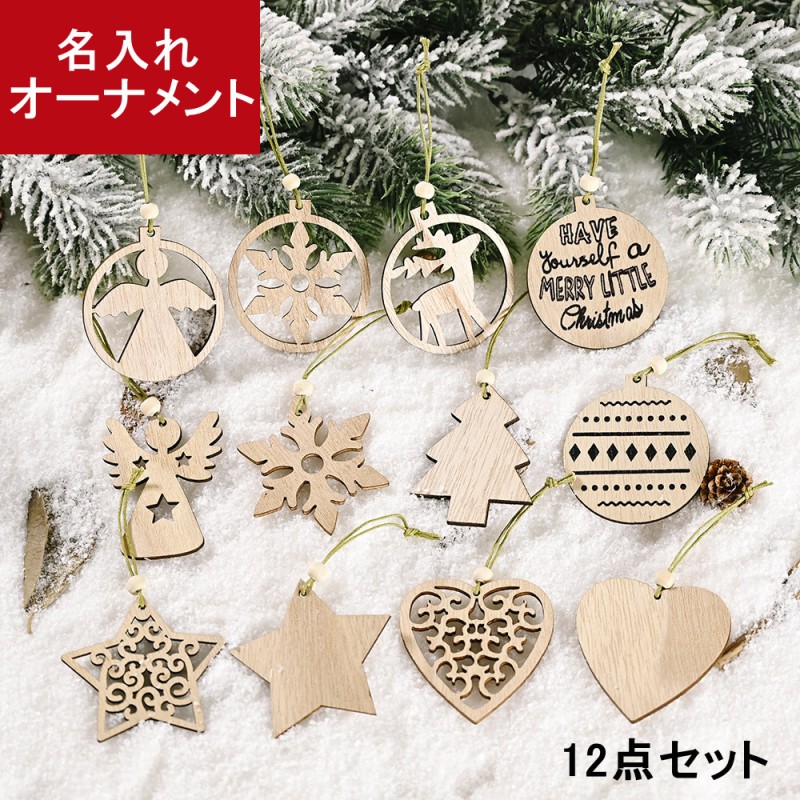 楽天市場】【名入れ無料】【12点セット】名入れ 木製 クリスマス