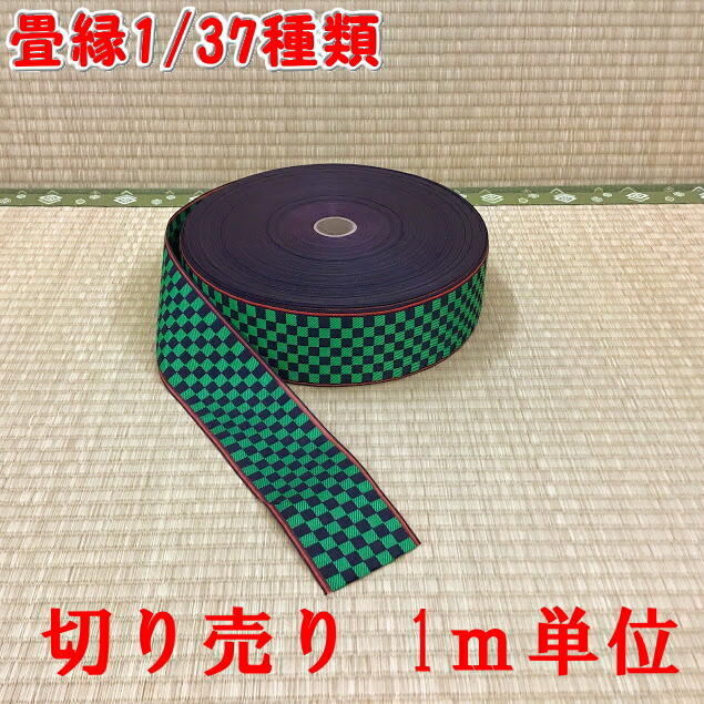 楽天市場】B:37種類の中から1種類選べる畳縁≪高級品≫ お好きな長さで
