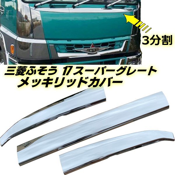 楽天市場】三菱 ふそう 17 スーパーグレート ABS 3分割 鏡面 メッキ