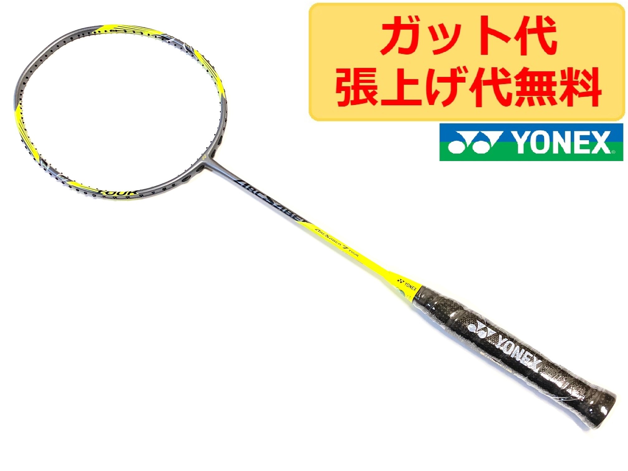 楽天市場】ヨネックス アークセイバー7 ツアー ARCSABER 7 TOUR 4U5