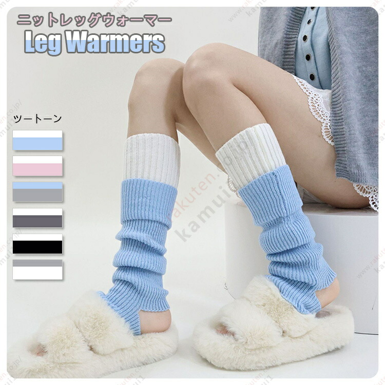 楽天市場】ニットレッグウォーマー Leg Warmer かわいい ツートーン
