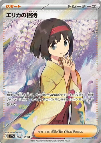エリカのおもてなし sr 【公式通販】