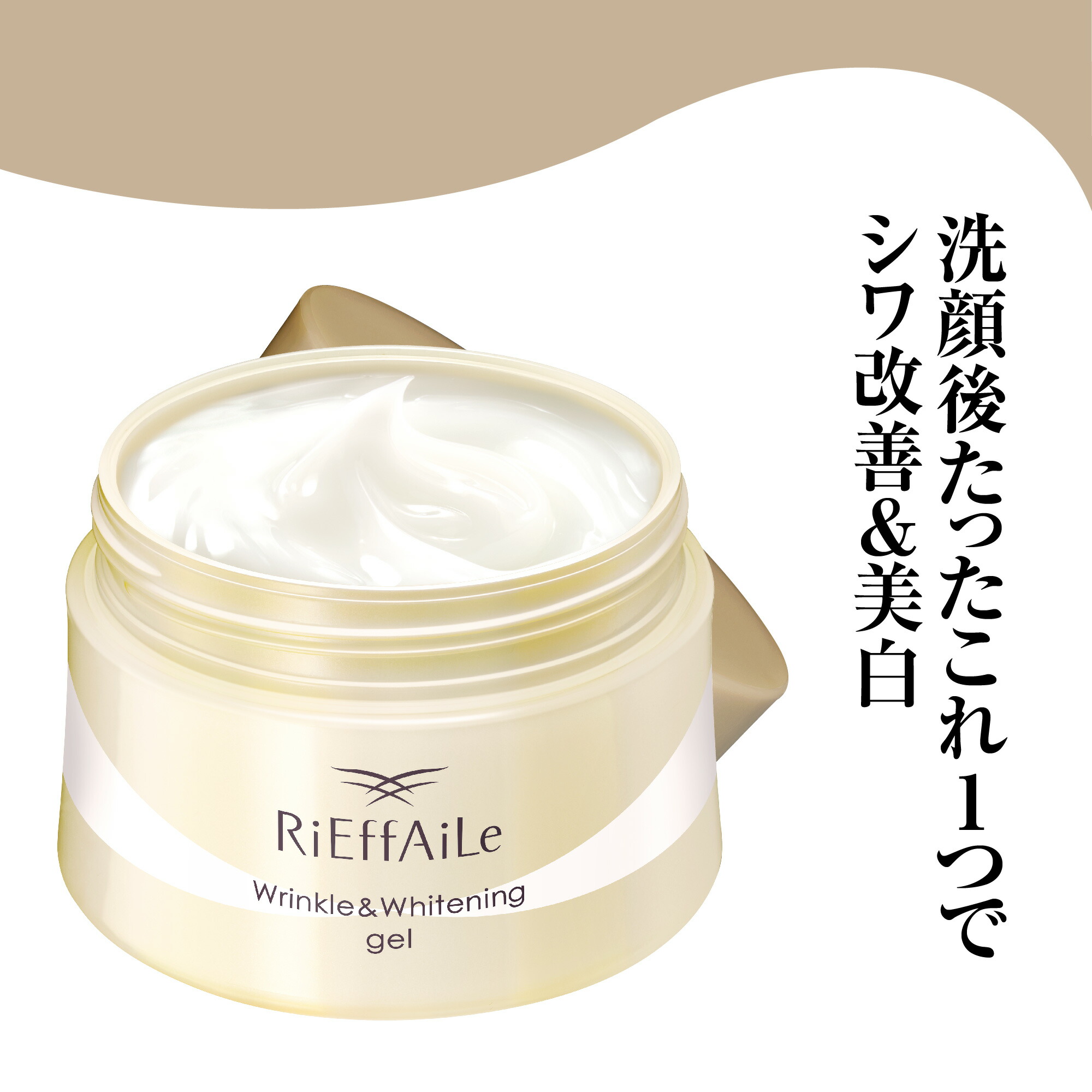 楽天市場】リフェール 薬用リンクル＆ホワイトニングゲル 100g 医薬部