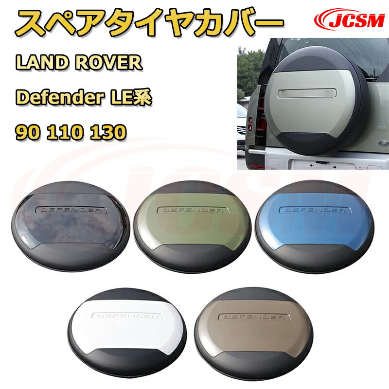 楽天市場】スペアタイヤカバー ランドローバー ディフェンダー LE系
