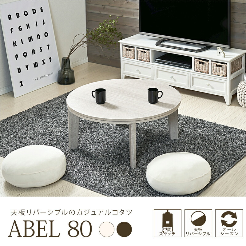 楽天市場】こたつ こたつテーブル 幅80cm 円形こたつ リバーシブル 天