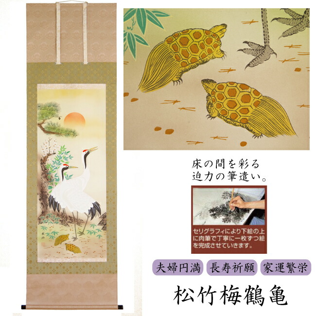 楽天市場】【訳あり】水墨 掛け軸 185×53cm 松竹梅 鶴亀 紙箱付き 掛軸
