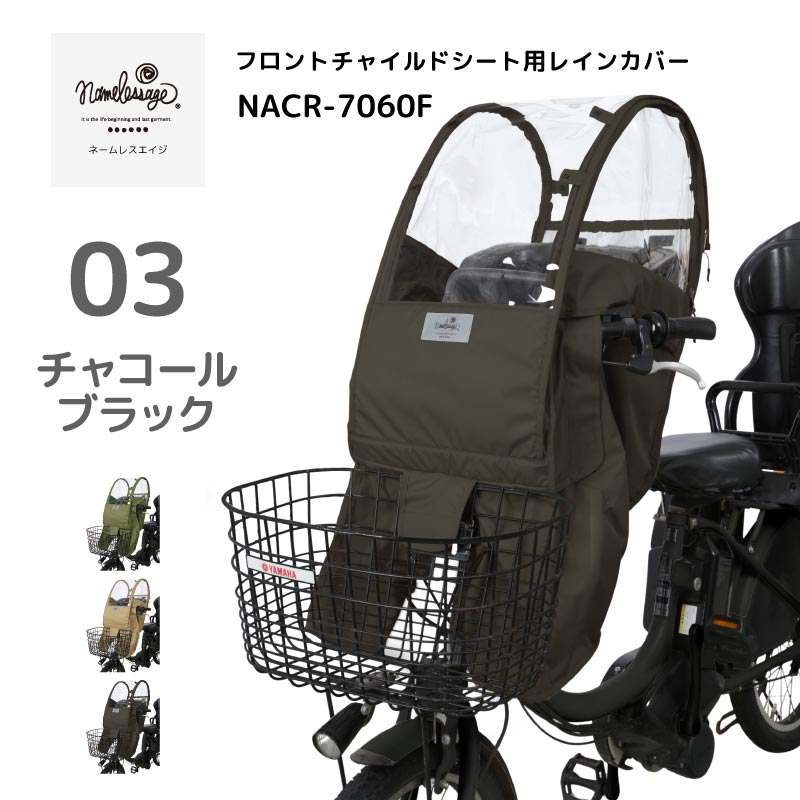 ビッケ 自転車 レインカバー チャイルドシート」の人気商品一覧 | 安い