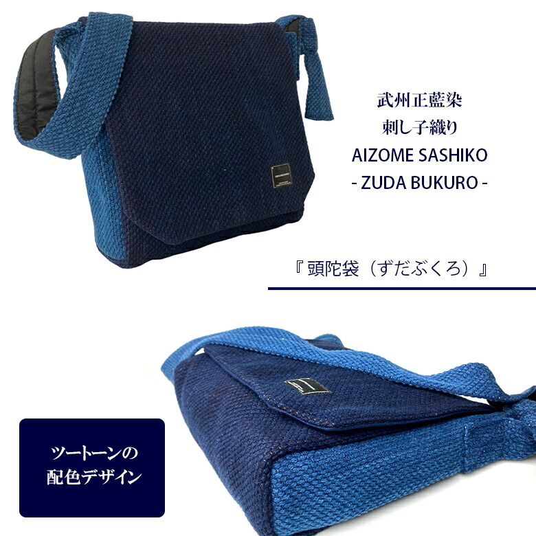楽天市場】頭陀袋 武州正藍染刺子 ショルダーバッグ メッセンジャー