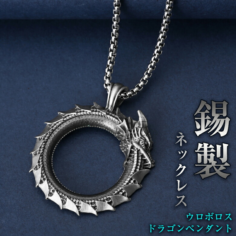 楽天市場】ウロボロスドラゴンペンダント 錫製ペンダント 錫製