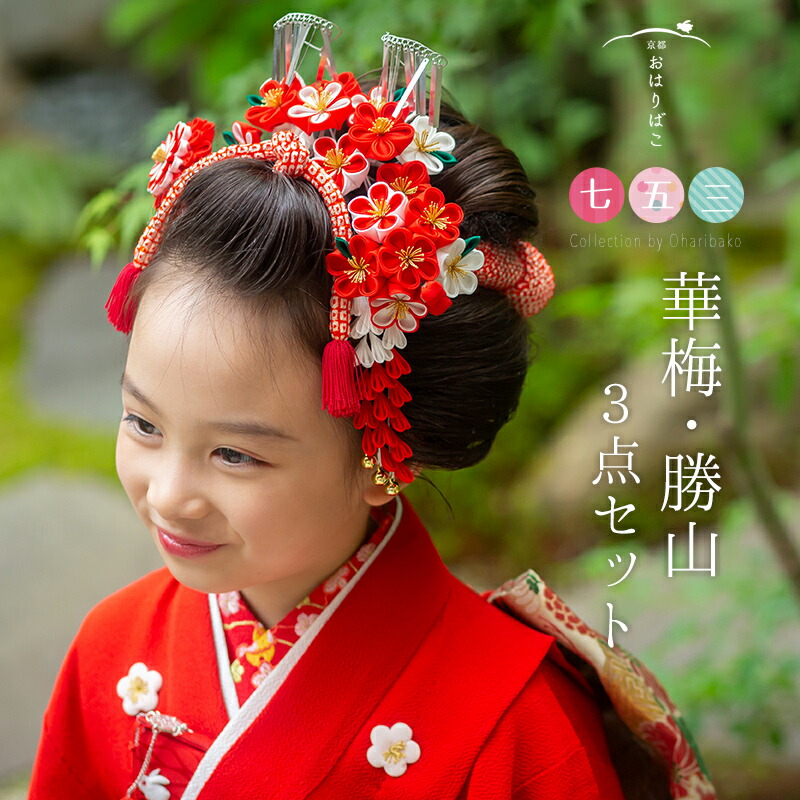 楽天市場】七五三 髪飾り【七歳用】華梅・勝山かんざし3点セット【桐