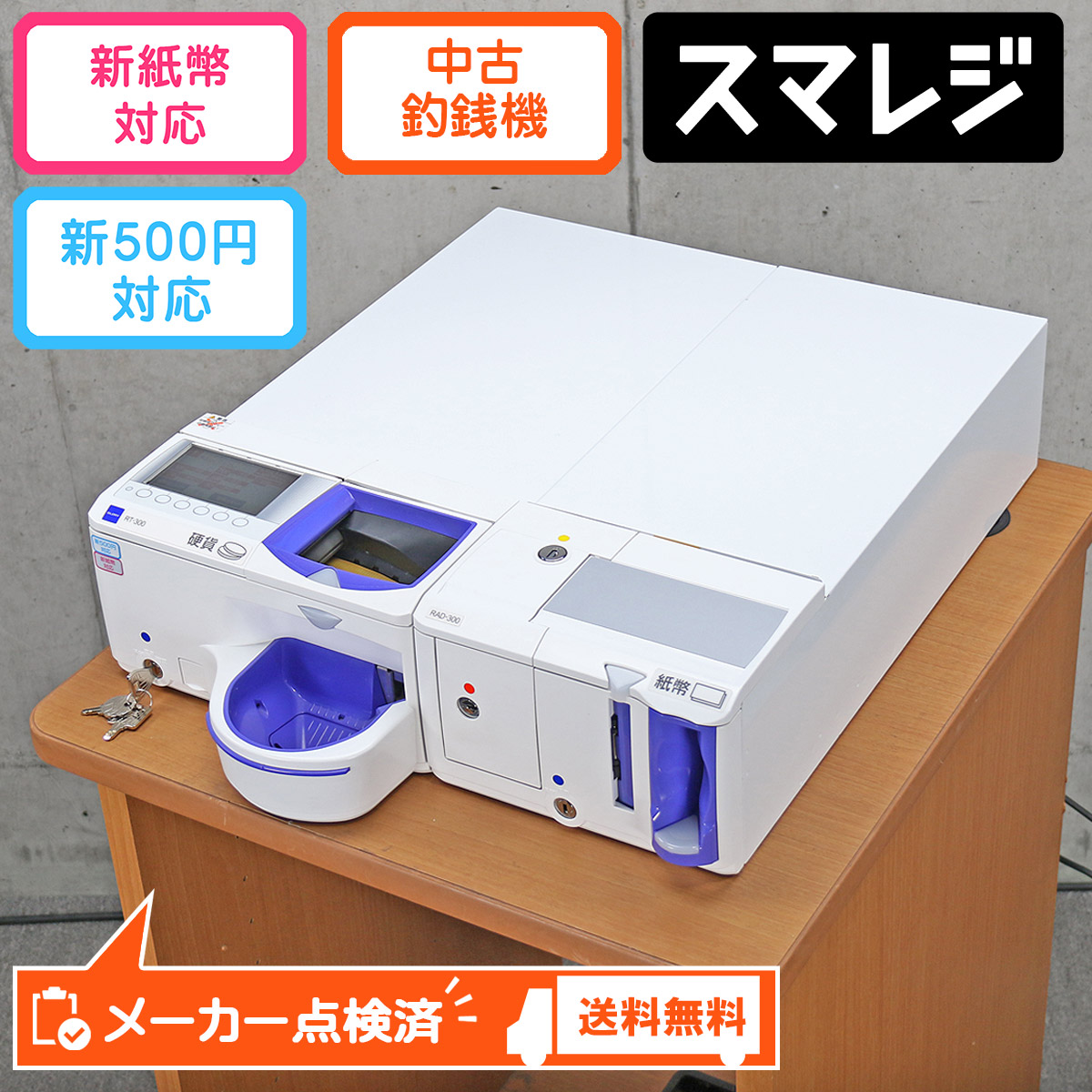 楽天市場】グローリー 自動釣銭機 RT-300 RAD-300 GLORY スマレジ対応