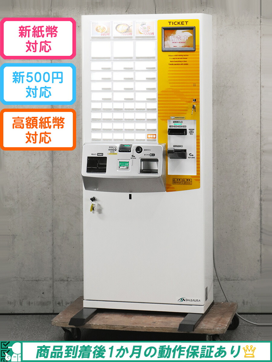 楽天市場】【新500円 新紙幣対応の極上品☆】SHIBAURA 券売機 KC