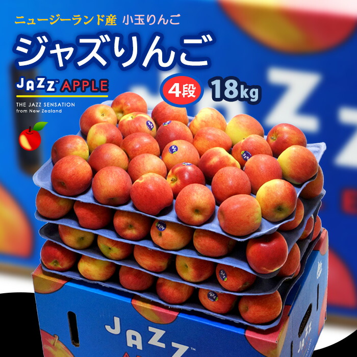 楽天市場】jazz りんご (約18kg) ニュージーランド産 ジャズ りんご