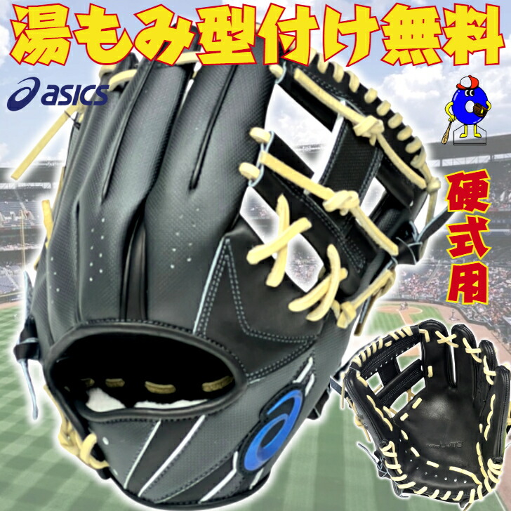 アシックス ASICS 硬式グローブ」の人気商品一覧 | 安い商品を通販