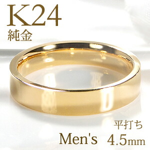 楽天市場】K24 純金 平打ち メンズ リング【4.5mm】【送料無料】【刻印