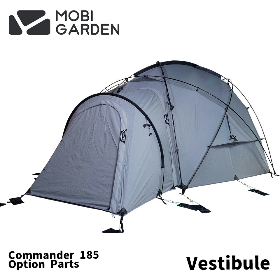 楽天市場】【COMMANDER185専用ベスタビュール(前室)】MOBI GARDEN モビ