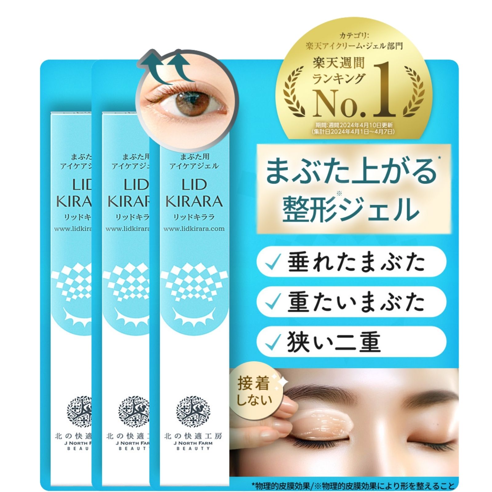 楽天市場】【3本セット】まぶた 引き上げ ジェル 『リッドキララ