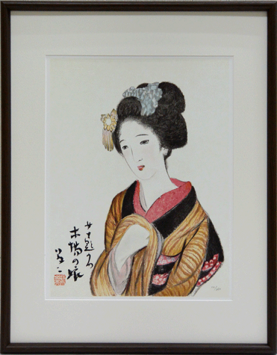 楽天市場】絵画 リトグラフ 木場の娘 竹久夢二【当日出荷可能】【送料