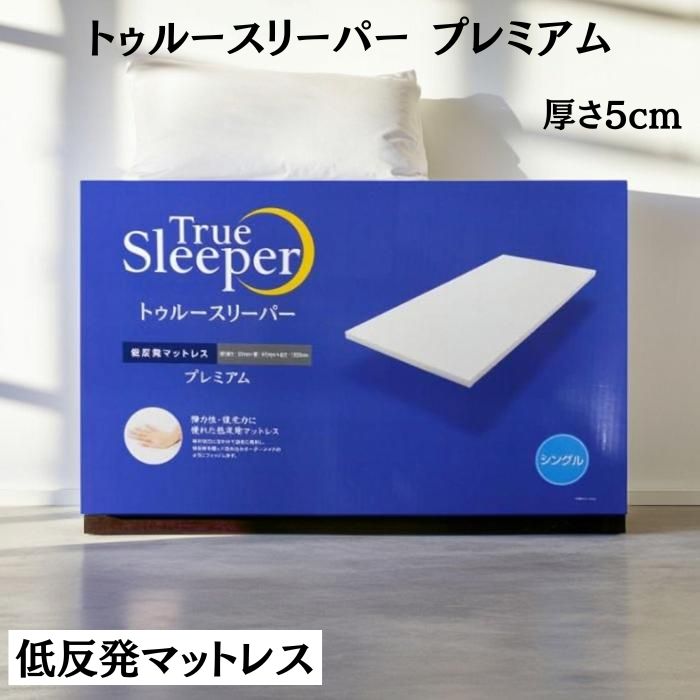 マットレス 5.0 トゥルースリーパー」の人気商品一覧 | 安い商品を通販