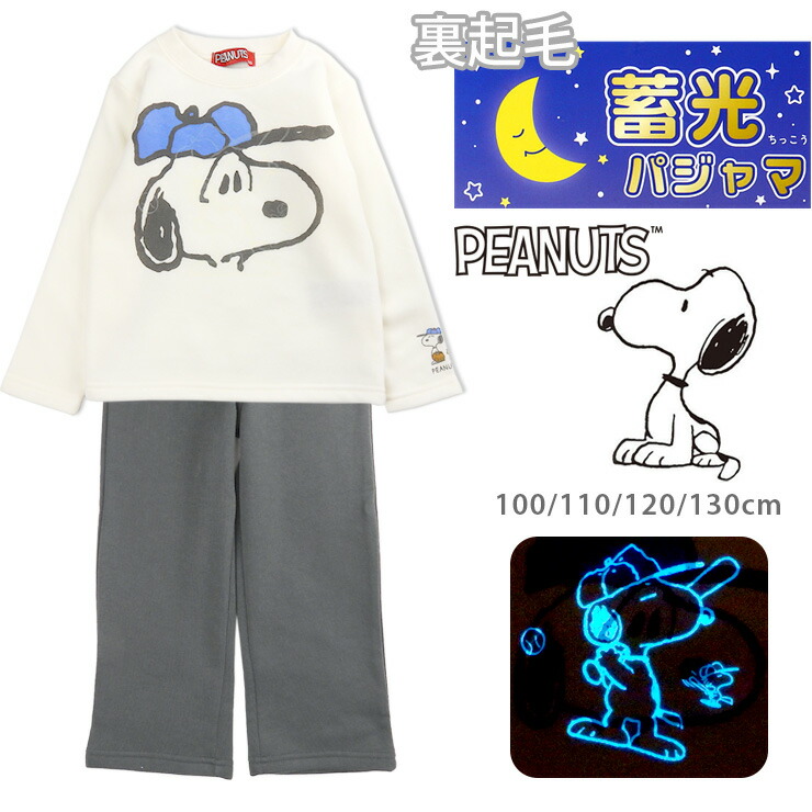楽天市場】SNOOPY 裏起毛 蓄光 パジャマ 上下セットアップ キッズ