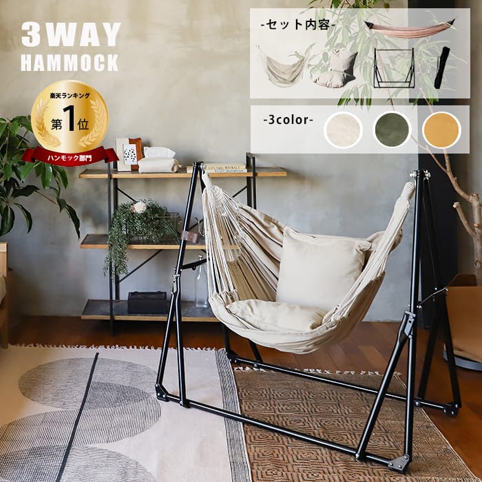 楽天市場】ハンモック 自立式 3way 室内 おしゃれ 屋外 一人用 5点