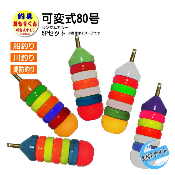 楽天市場】取り寄せ品 おもりくんカラータイプ 80号 5個 まとめ売り