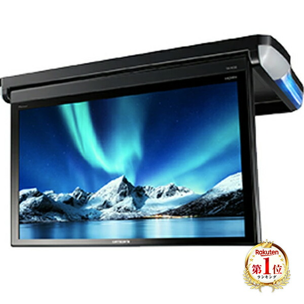 楽天市場】PIONEER TVM-FW1300II-B ブラック カロッツェリア [13.3 V型