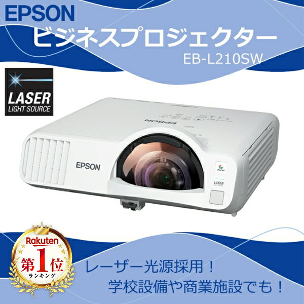 楽天市場】EPSON エプソン プロジェクター EB-L210SW EB-L200SW 後継品