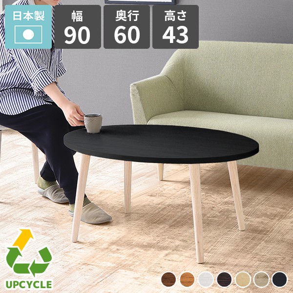 楕円形 ローテーブル」の人気商品一覧 | 安い商品を通販サイトから探す