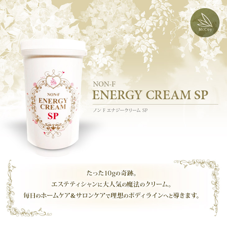 ノンFエナジークリーム SP 【公式通販】