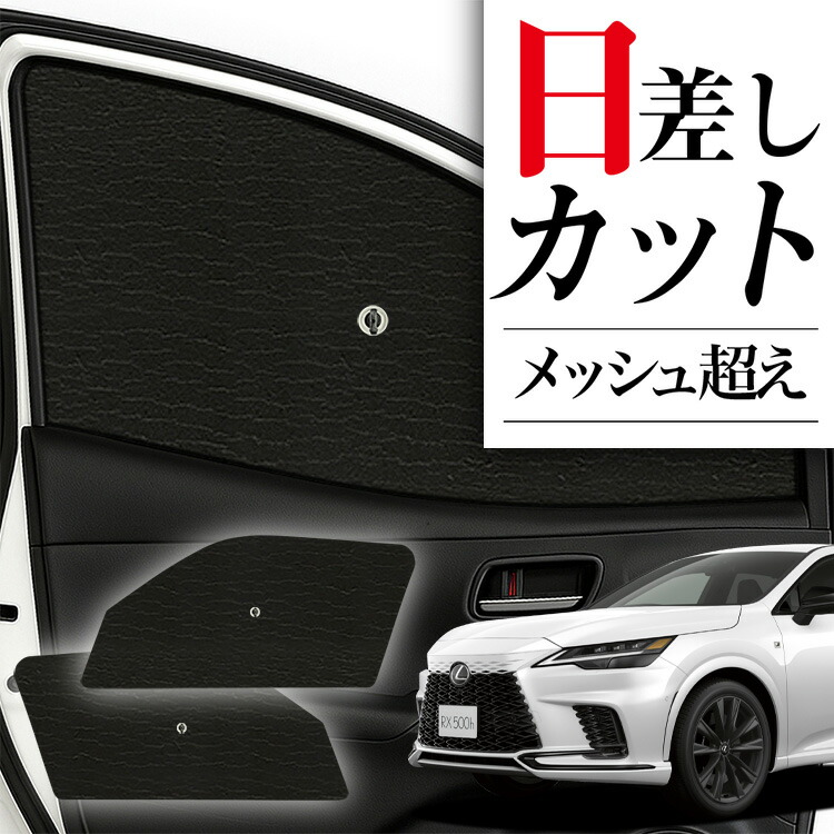 楽天市場】レクサス rx 純正 サンシェード（日除け用品｜アクセサリー
