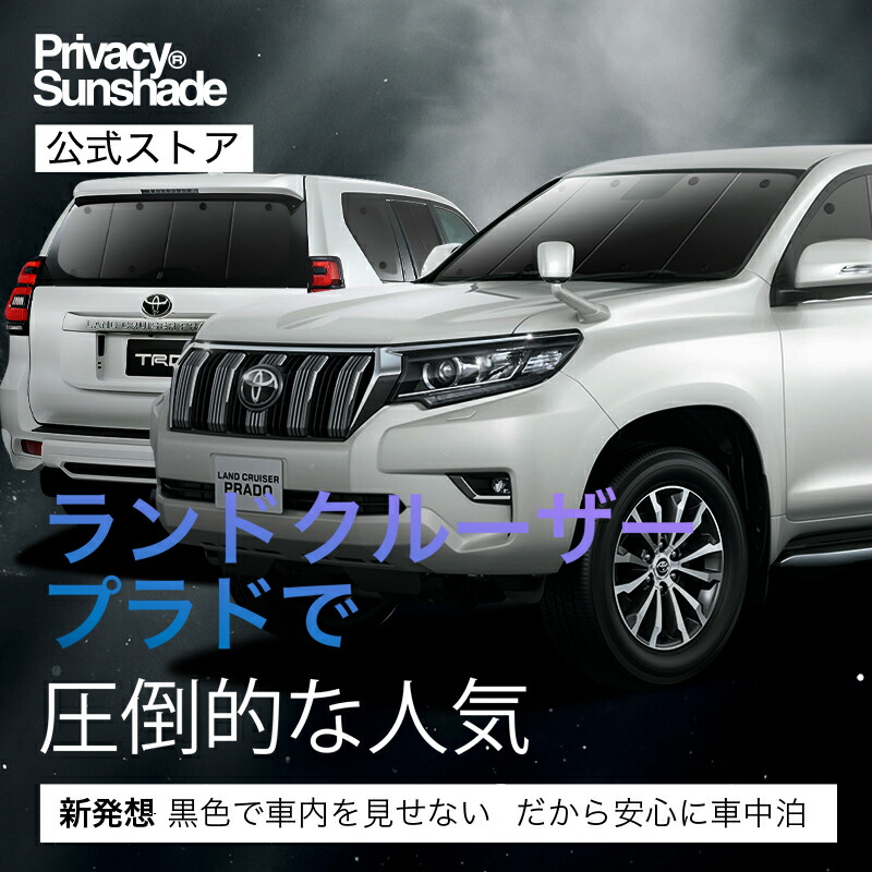 楽天市場】ランドクルーザー プラド 150系 対応 サンシェード カーテン