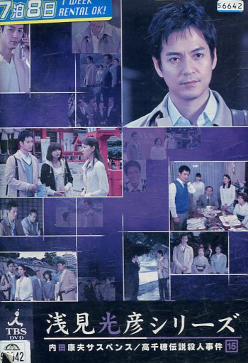 楽天市場】内田康夫サスペンス 浅見光彦シリーズ 15 高千穂伝説殺人