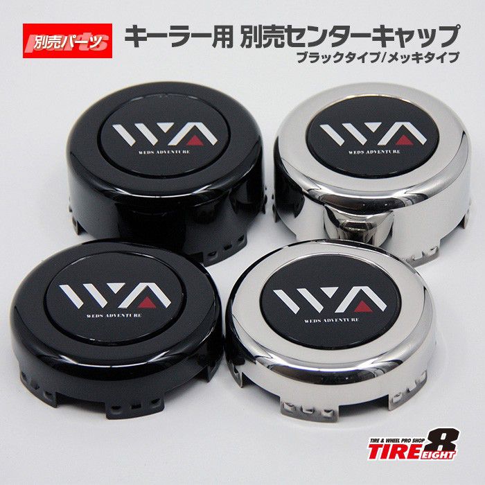 楽天市場】ウェッズ キーラー 別売センターキャップ1台分/4個セット