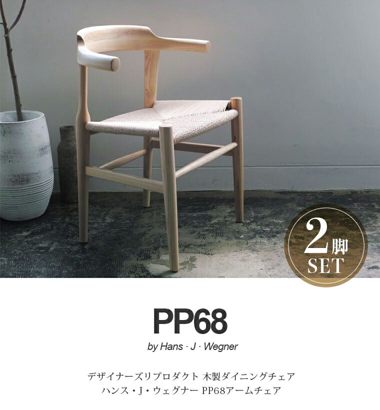 楽天市場】【お得な2脚セット】ウェグナー PP68 アームチェア 木製