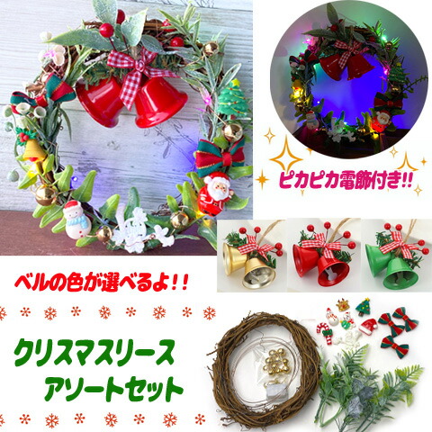 楽天市場】クリスマス リース 手作りキット アソート セット ドア