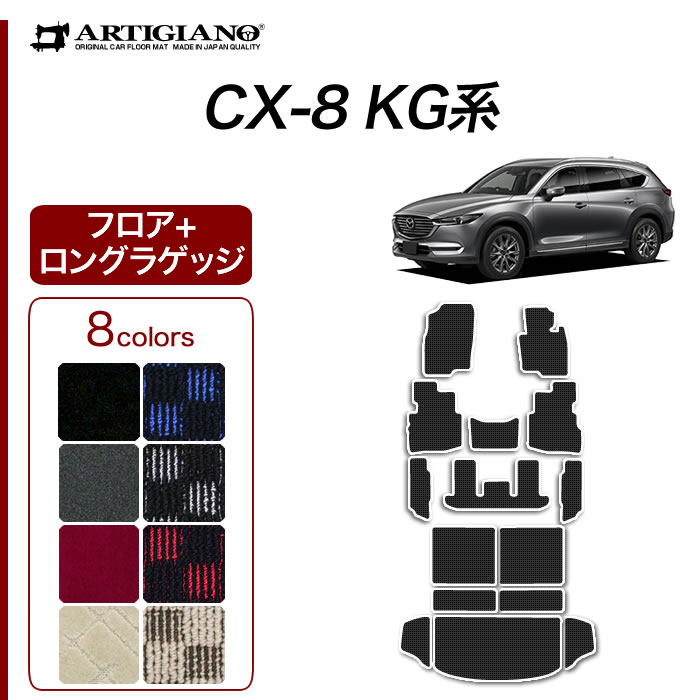 CX-8 アルティジャーノ　ラゲッジマット ラゲッジマット(トランクマット) フロアマット専門店アルティジャーノ