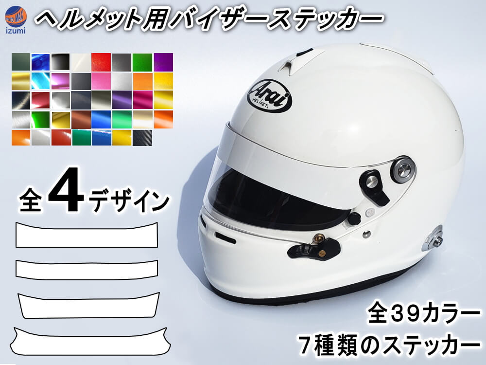 楽天市場】ヘルメット用バイザーステッカー シールドステッカー Arai