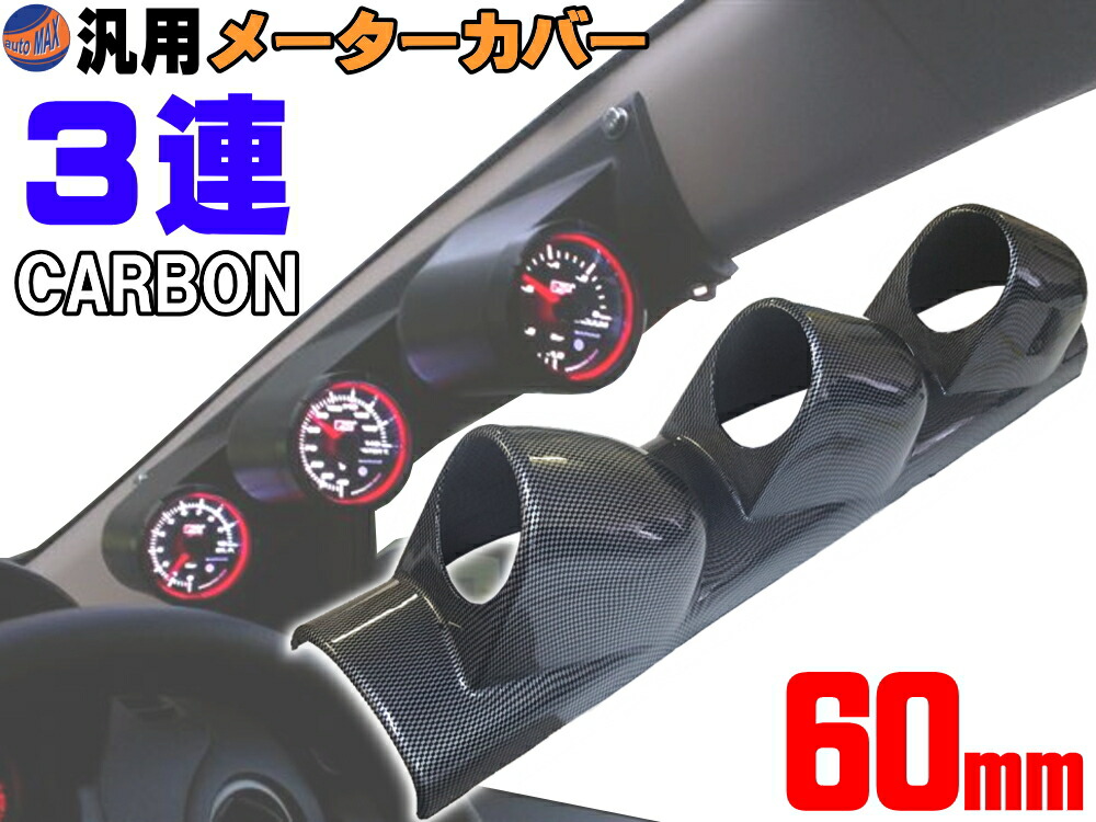 楽天市場】メーターカバー 【送料無料】ピラー 右用 60mm 2連 3連