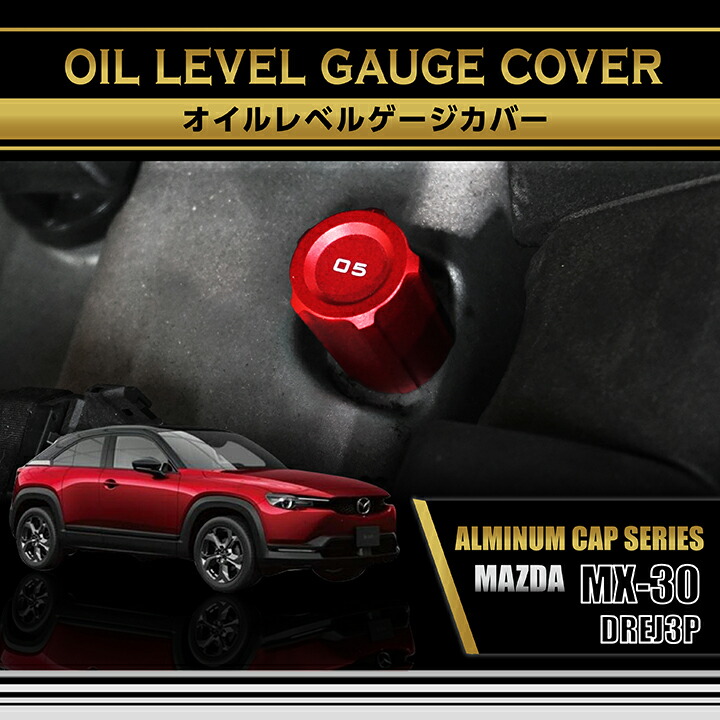 楽天市場】マツダ MX-30【型式：DREJ3P】アルミ製オイルレベルゲージ