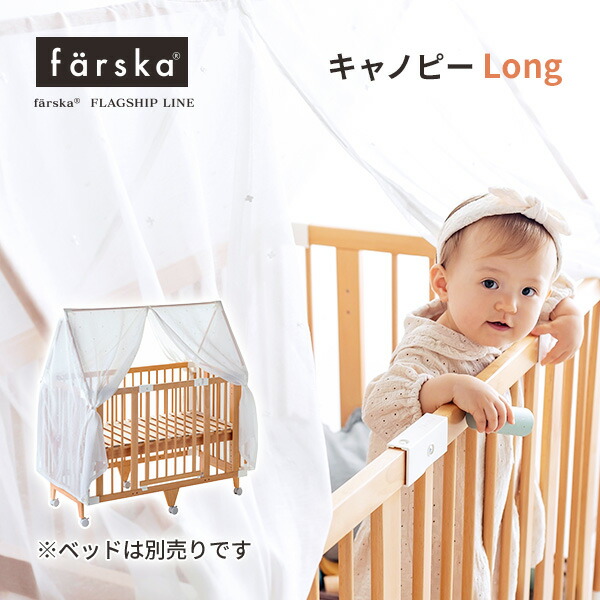 楽天市場】ファルスカ farska キャノピーLong クリエイティブコット