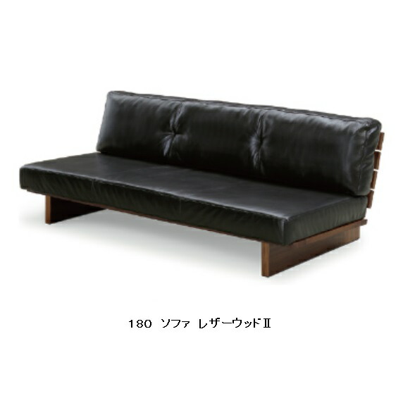 楽天市場】シギヤマ家具製 180 ソファ レザーウッド2 木部