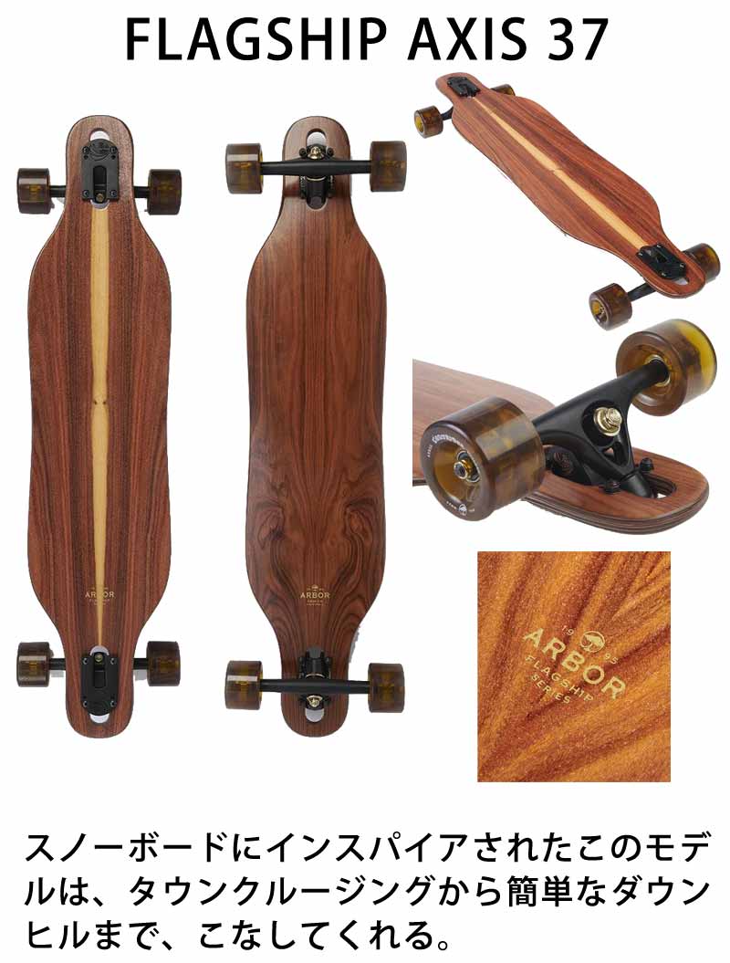 楽天市場】ARBOR/アーバー FLAGSHIP AXIS 37inc ロングスケートボード