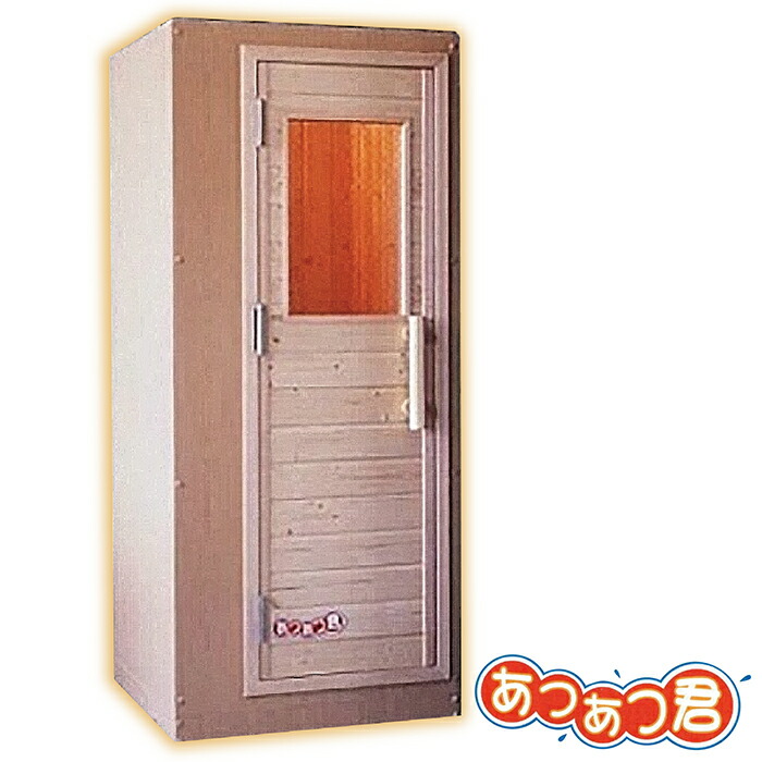 楽天市場】＜受注生産品＞家庭用フィンランドサウナ「あつあつ君 LL