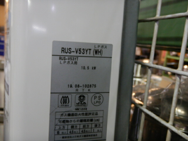 楽天市場】【中古】2019年製 リンナイ RUS-V53YT 瞬間湯沸かし器 LP