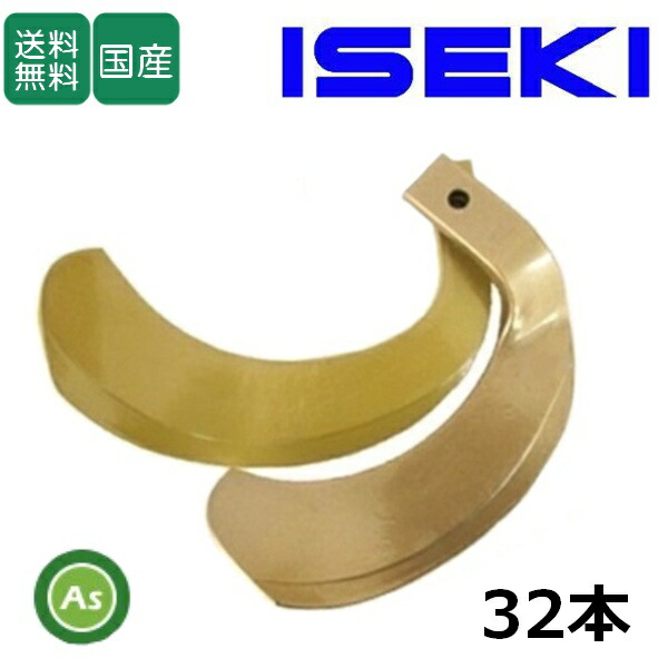 イセキ トラクター 爪32本」の人気商品一覧 | 安い商品を通販サイト